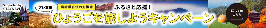 兵庫県民割